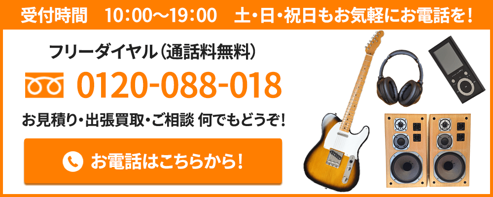 お見積り・出張買取・ご相談はこちらにお電話を