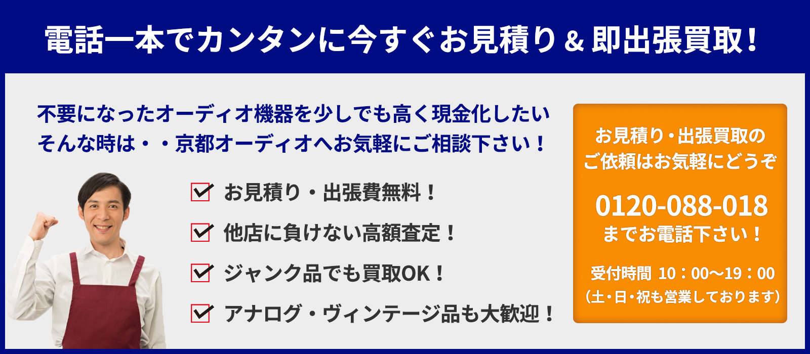 電話一本でカンタンお見積り＆出張買取