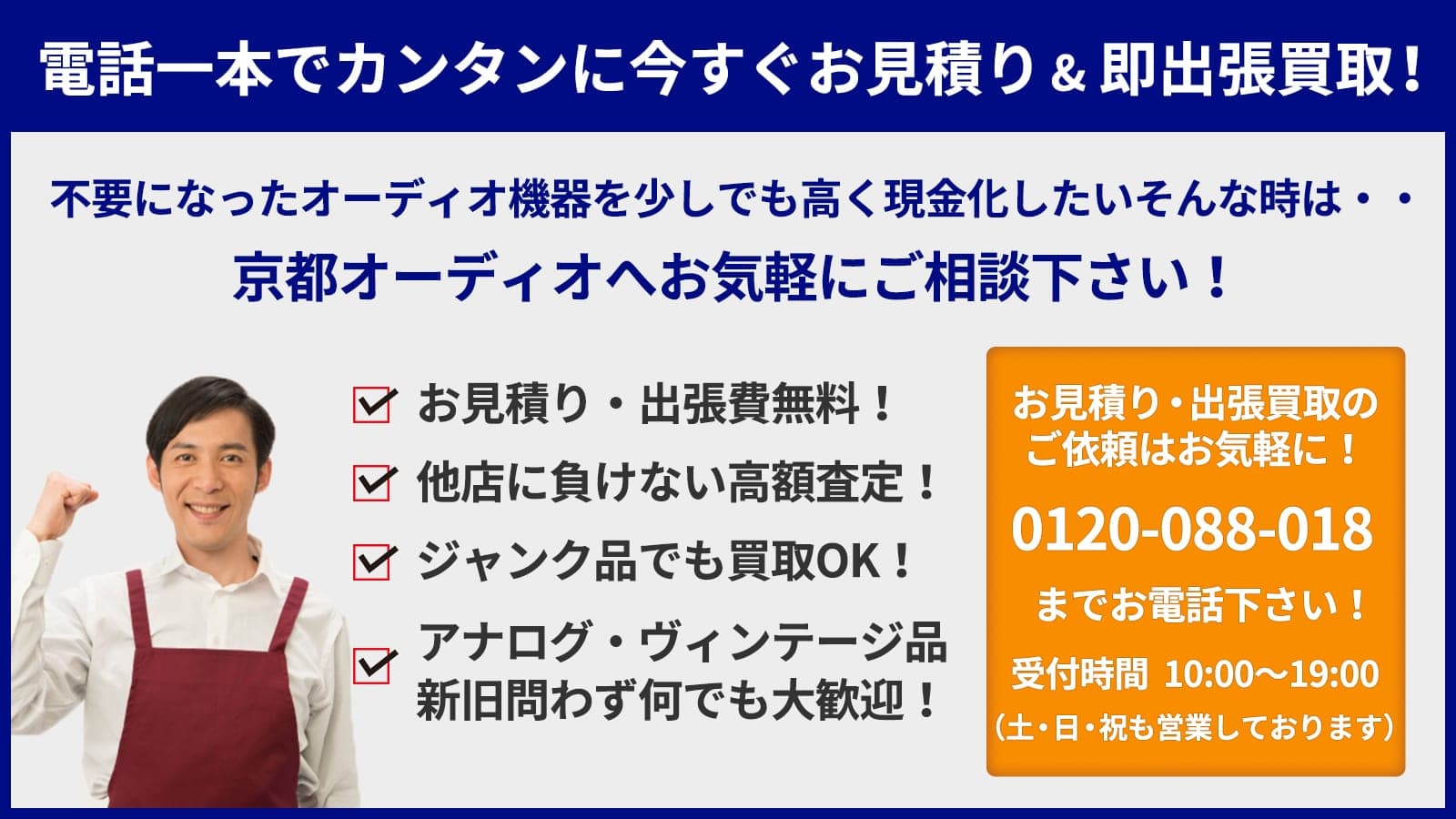 電話一本でカンタンお見積り＆出張買取